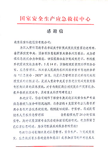 辰安科技支撐保障“應(yīng)急使命·2021”抗震救災(zāi)演習(xí)圓滿完成獲得贊譽(yù)