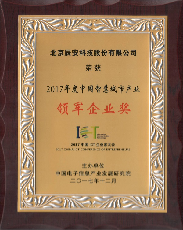 辰安科技榮獲“2017中國智慧產(chǎn)業(yè)年度領(lǐng)軍企業(yè)”等多項殊榮