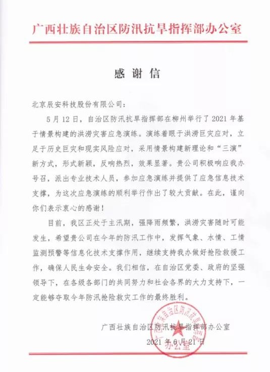 迎戰(zhàn)汛期，辰安科技信息化支撐保障防汛演練獲贊譽(yù)