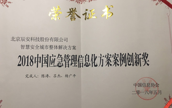 辰安科技“智慧安全城市整體解決方案” 榮獲2018年度中國(guó)應(yīng)急管理信息化方案案例創(chuàng)新獎(jiǎng)