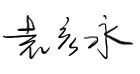 致?安科技境外全體員?的感謝慰問信 ——堅(jiān)韌創(chuàng)新，共創(chuàng)輝煌