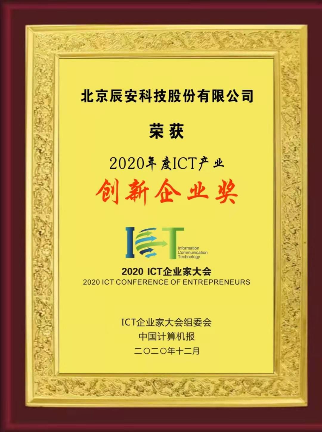 辰安科技榮獲“2020年度ICT產(chǎn)業(yè)創(chuàng)新企業(yè)獎”