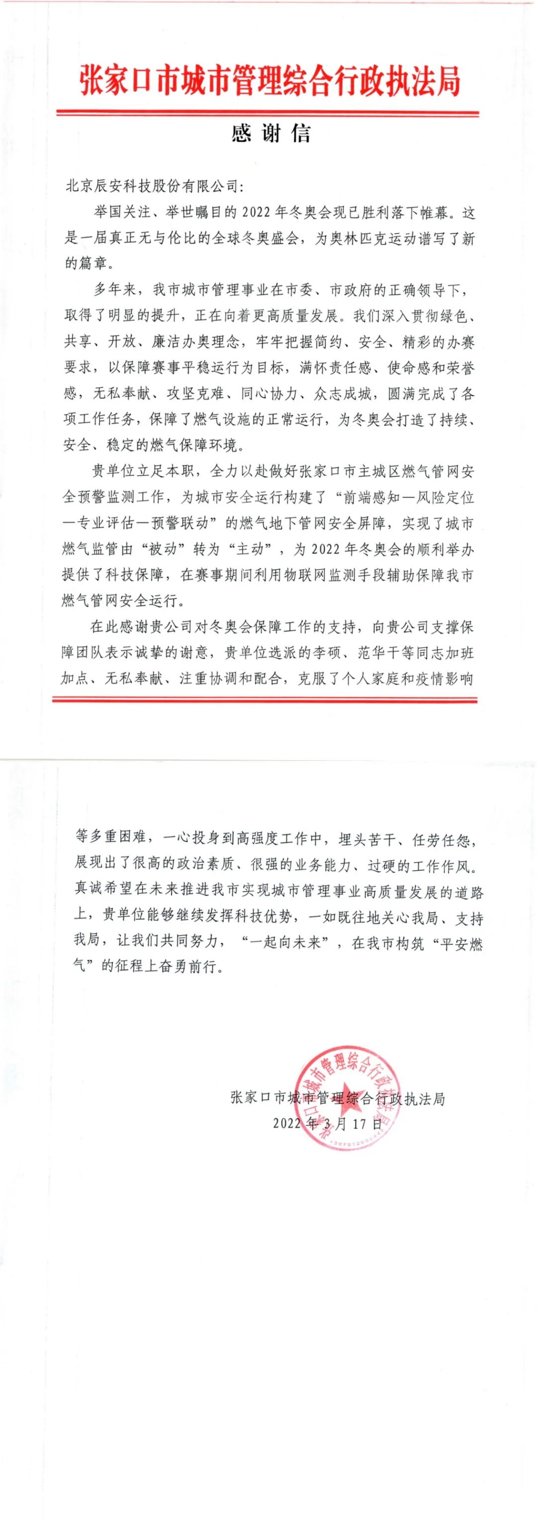 又獲贊譽！辰安科技收到來自北京冬奧延慶賽區(qū)和張家口賽區(qū)感謝信！