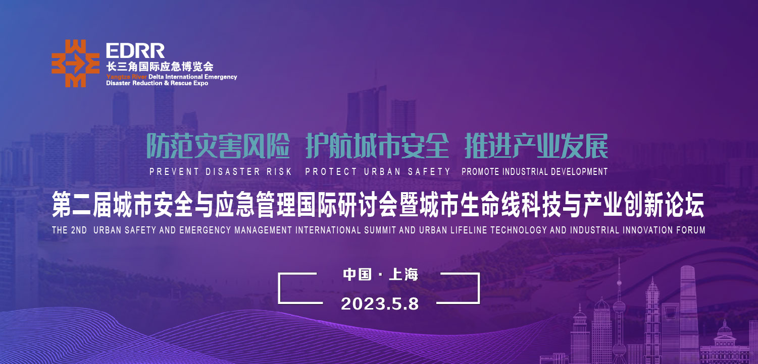 5月8日 | 第二屆城市安全與應(yīng)急管理國際研討會暨城市生命線科技與產(chǎn)業(yè)創(chuàng)新論壇將于上海舉辦